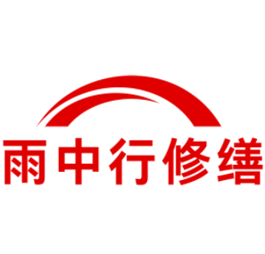 沭阳雨中行修缮工程有限公司